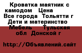 Кроватка маятник с камодом › Цена ­ 4 000 - Все города, Тольятти г. Дети и материнство » Мебель   . Тульская обл.,Донской г.